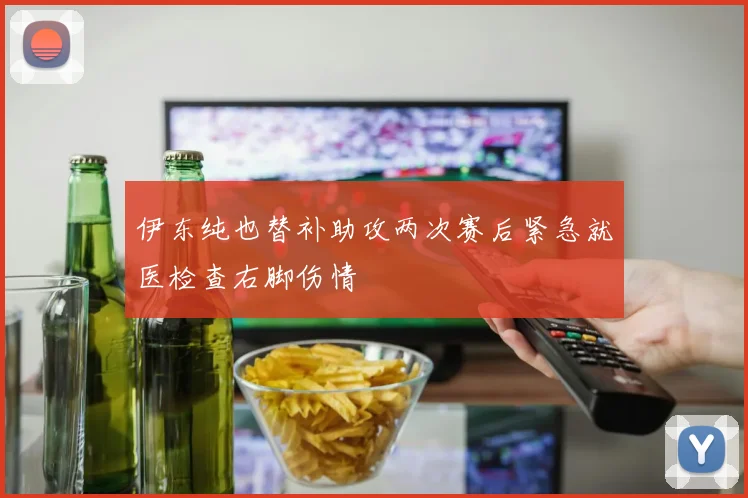 伊东纯也替补助攻两次赛后紧急就医检查右脚伤情