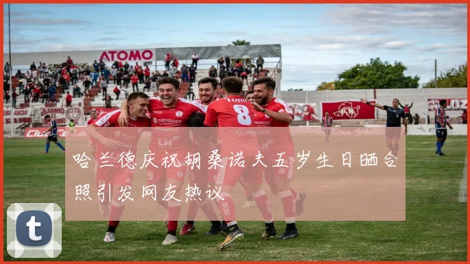 哈兰德庆祝胡桑诺夫五岁生日晒合照引发网友热议