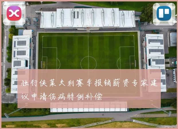 独行侠莱夫利赛季报销薪资专家建议申请伤病特例补偿