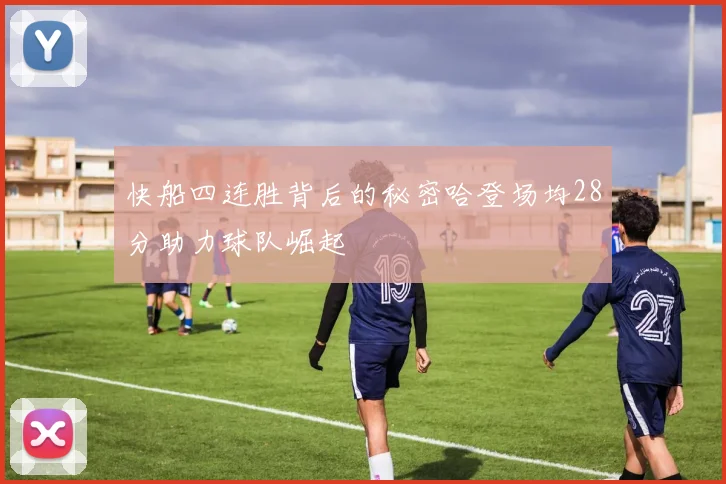 快船四连胜背后的秘密哈登场均28分助力球队崛起