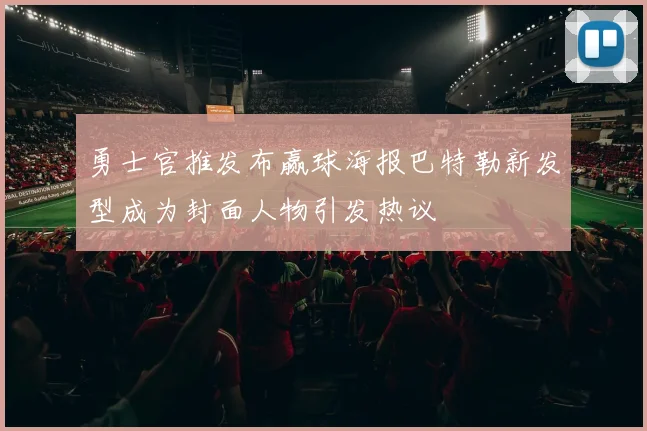 勇士官推发布赢球海报巴特勒新发型成为封面人物引发热议