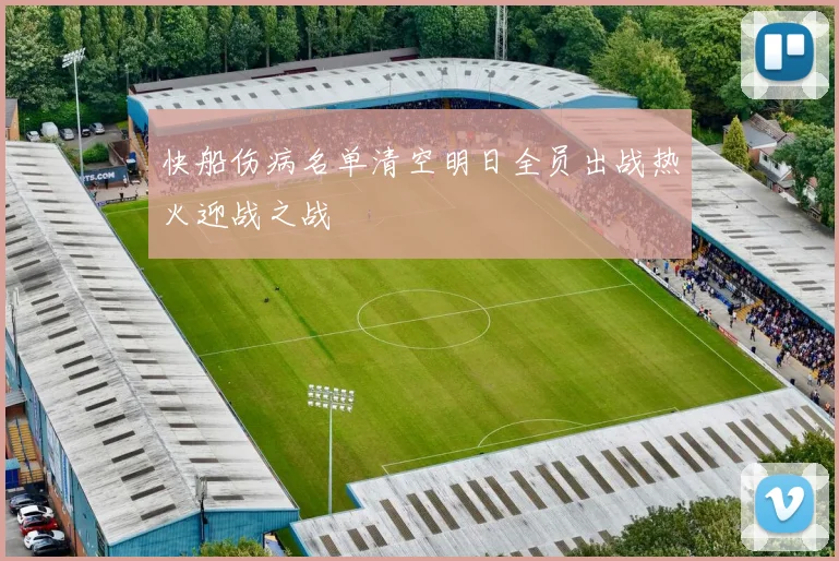 快船伤病名单清空明日全员出战热火迎战之战