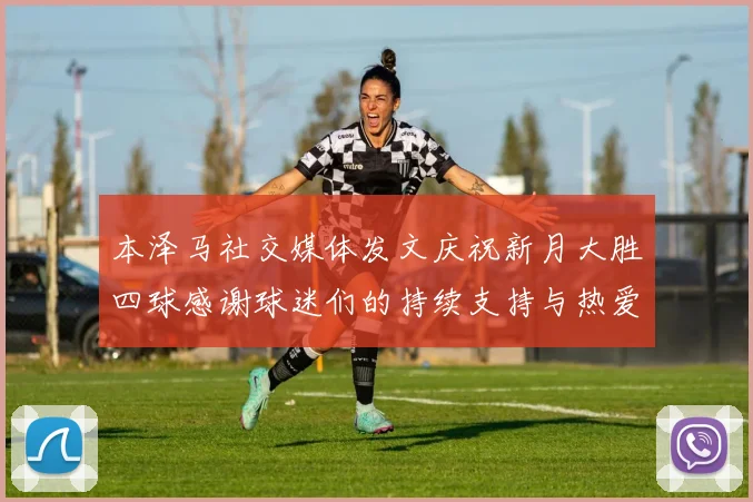 本泽马社交媒体发文庆祝新月大胜四球感谢球迷们的持续支持与热爱