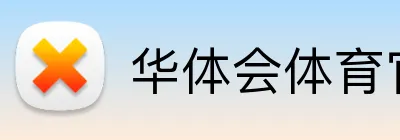 华体会体育官网 Logo